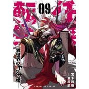 任侠転生-異世界のヤクザ姫- 9（小学館） [電子書籍]