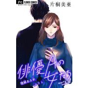 俳優Aの女たち【マイクロ】 9～理解ある女～（小学館） [電子書籍]