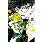 Bite Maker～王様のΩ～ 10（小学館） [電子書籍]