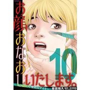 お顔おなおしいたします。～美の請負人・整形Dr.アイラ～ 10（小学館） [電子書籍]