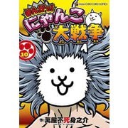 まんがで！にゃんこ大戦争 10（小学館） [電子書籍]