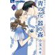 青の花 器の森 10（小学館） [電子書籍]