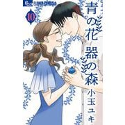 青の花 器の森 10（小学館） [電子書籍]