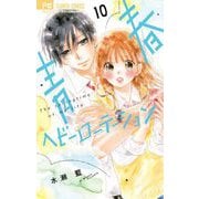 青春ヘビーローテーション 10（小学館） [電子書籍]