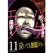 あっ、次の仕事はバケモノ退治です。 11（小学館） [電子書籍]