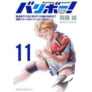 バリボー！ 低身長でバカにされていた俺が分析力で高校バレーのスーパーエースに！！ 11（小学館） [電子書籍]
