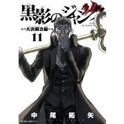 黒影のジャンク～大決闘会編～ 11（小学館） [電子書籍]