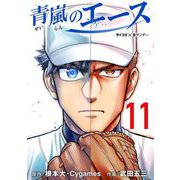 青嵐のエース 11（小学館） [電子書籍]