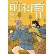 前科者 11（小学館） [電子書籍]