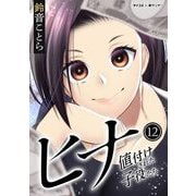 ヒナ 値付けされた子役たち 12（小学館） [電子書籍]