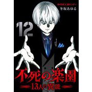 不死の楽園 -13人の異能- 12（小学館） [電子書籍]