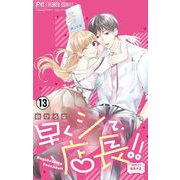 早くシて、店長！！【マイクロ】 13（小学館） [電子書籍]