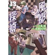 風都探偵 13（小学館） [電子書籍]