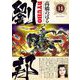 劉邦 14（小学館） [電子書籍]