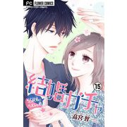 結婚ガチャ～SSR私とハズレの君～【マイクロ】 15（小学館） [電子書籍]