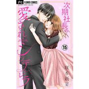 次期社長の愛されシンデレラ【マイクロ】 15（小学館） [電子書籍]