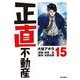 正直不動産 15（小学館） [電子書籍]