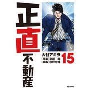 正直不動産 15（小学館） [電子書籍]
