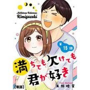 満ちても欠けても君が好き【単話】 15（小学館） [電子書籍]