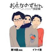 おとなのずかん改訂版 【単話】 16（小学館） [電子書籍]