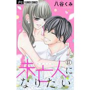 未亡人になりたい【マイクロ】 17（小学館） [電子書籍]