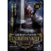 元将軍のアンデッドナイト@comic 18（小学館） [電子書籍]