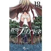 蒼穹のアリアドネ 18（小学館） [電子書籍]