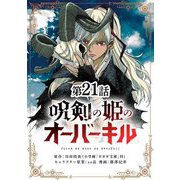 呪剣の姫のオーバーキル【単話】 21（小学館） [電子書籍]