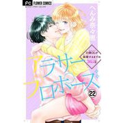 アラサープロポーズ【マイクロ】 22（小学館） [電子書籍]
