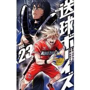 送球ボーイズ 23（小学館） [電子書籍]