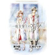 処方箋上のアリア【単話】 24（小学館） [電子書籍]