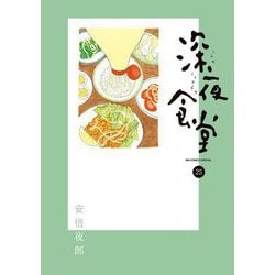 ヨドバシ Com 深夜食堂 25 小学館 電子書籍 通販 全品無料配達