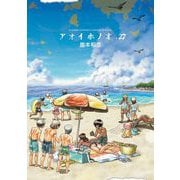 アオイホノオ 27（小学館） [電子書籍]