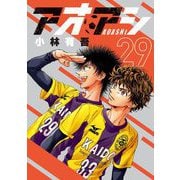 アオアシ 29（小学館） [電子書籍]