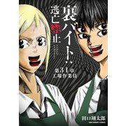 裏バイト：逃亡禁止【単話】 31（小学館） [電子書籍]
