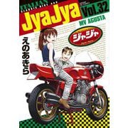 ジャジャ 32（小学館） [電子書籍]