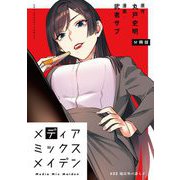 メディアミックスメイデン【単話】 32（小学館） [電子書籍]