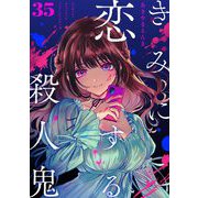 きみに恋する殺人鬼【単話】 35（小学館） [電子書籍]