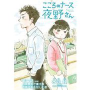 こころのナース夜野さん【単話】 37（小学館） [電子書籍]