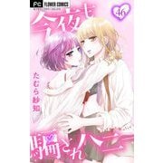今夜も騙されハニー【マイクロ】 46（小学館） [電子書籍]