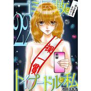 ゴミ屋敷とトイプードルと私 ＃億女tuberまみりこ22（小学館） [電子書籍]