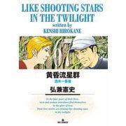 黄昏流星群 67（小学館） [電子書籍]