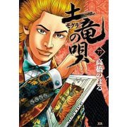 土竜の唄 77（小学館） [電子書籍]