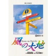 風の大地 84（小学館） [電子書籍]