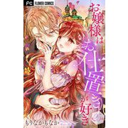 お嬢様はお仕置きが好き【マイクロ】 25（小学館） [電子書籍]