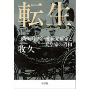 転生 ～満州国皇帝・愛新覚羅家と天皇家の昭和～（小学館） [電子書籍]