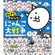 ほんきでさがして！ にゃんこ大戦争 ～ついにこの日がやってきたにゃ編～（小学館） [電子書籍]