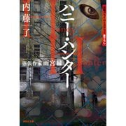 ハニー・ハンター 憑依作家 雨宮縁（祥伝社） [電子書籍]