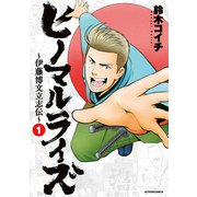 ヒノマルライズ～伊藤博文立志伝～ ： 1（双葉社） [電子書籍]