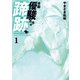 令和 優駿たちの蹄跡 ： 1（双葉社） [電子書籍]